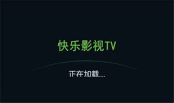 快乐影视tv截图