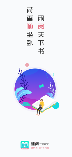 随阅小说截图