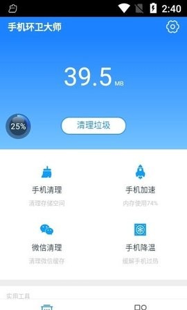 手机环卫大师截图