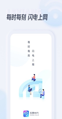 乐享WiFi截图