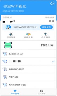 邻里WIFI钥匙截图