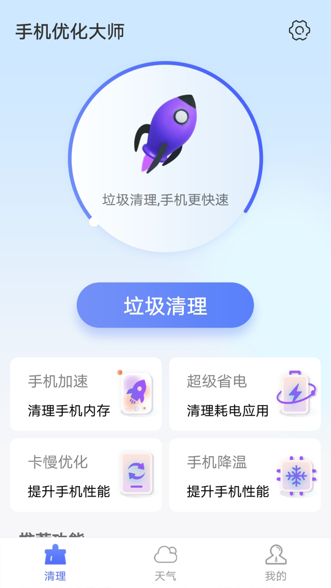 暴雪手机优化大师截图