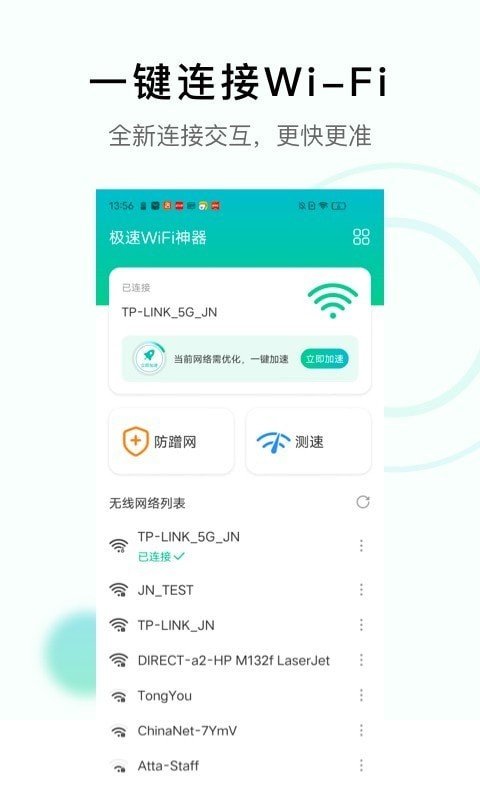 极速WiFi神器截图