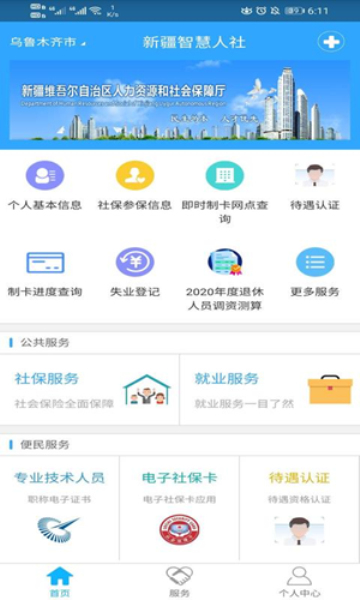 新疆智慧人社截图