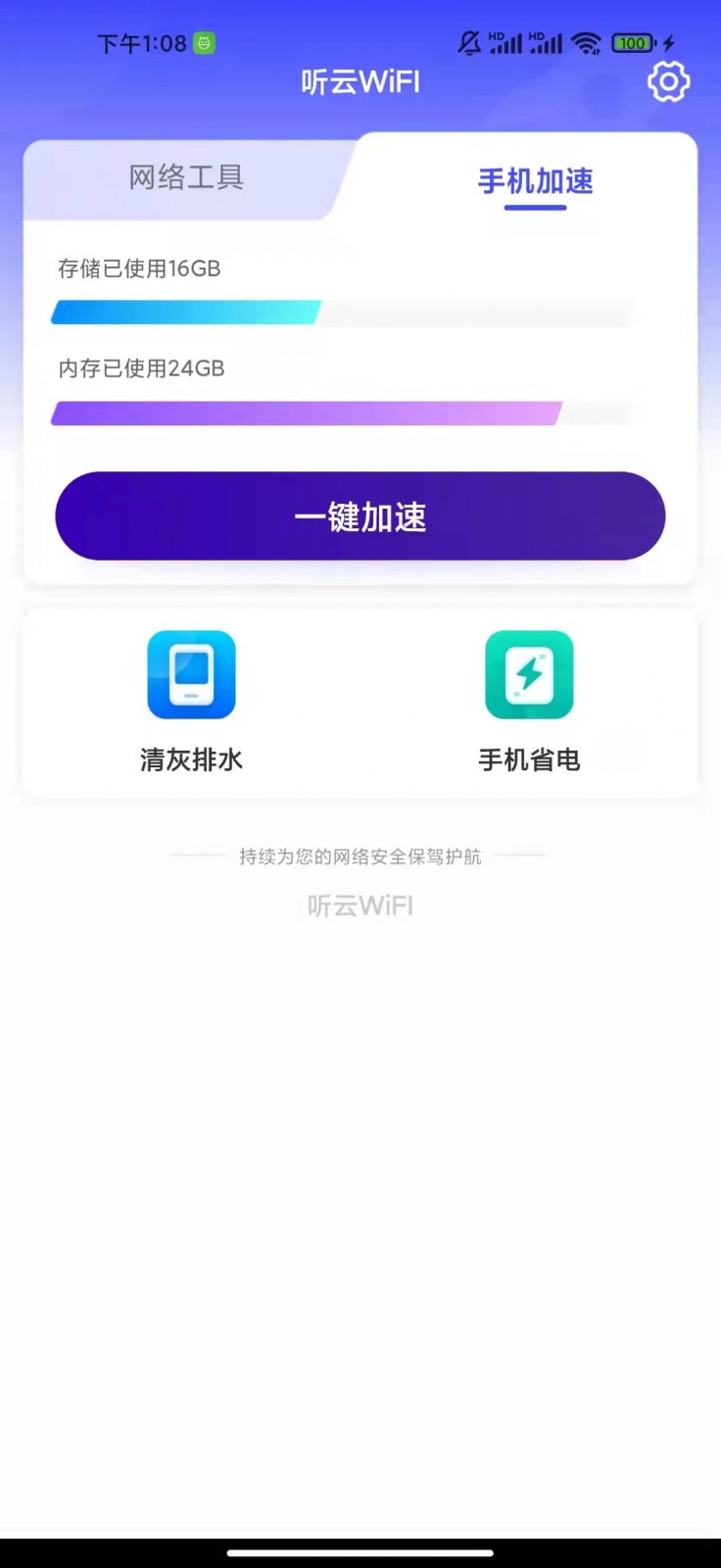 听云WiFI截图