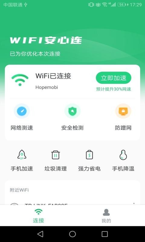 安心连WiFi截图