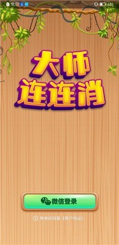 大师连连消截图