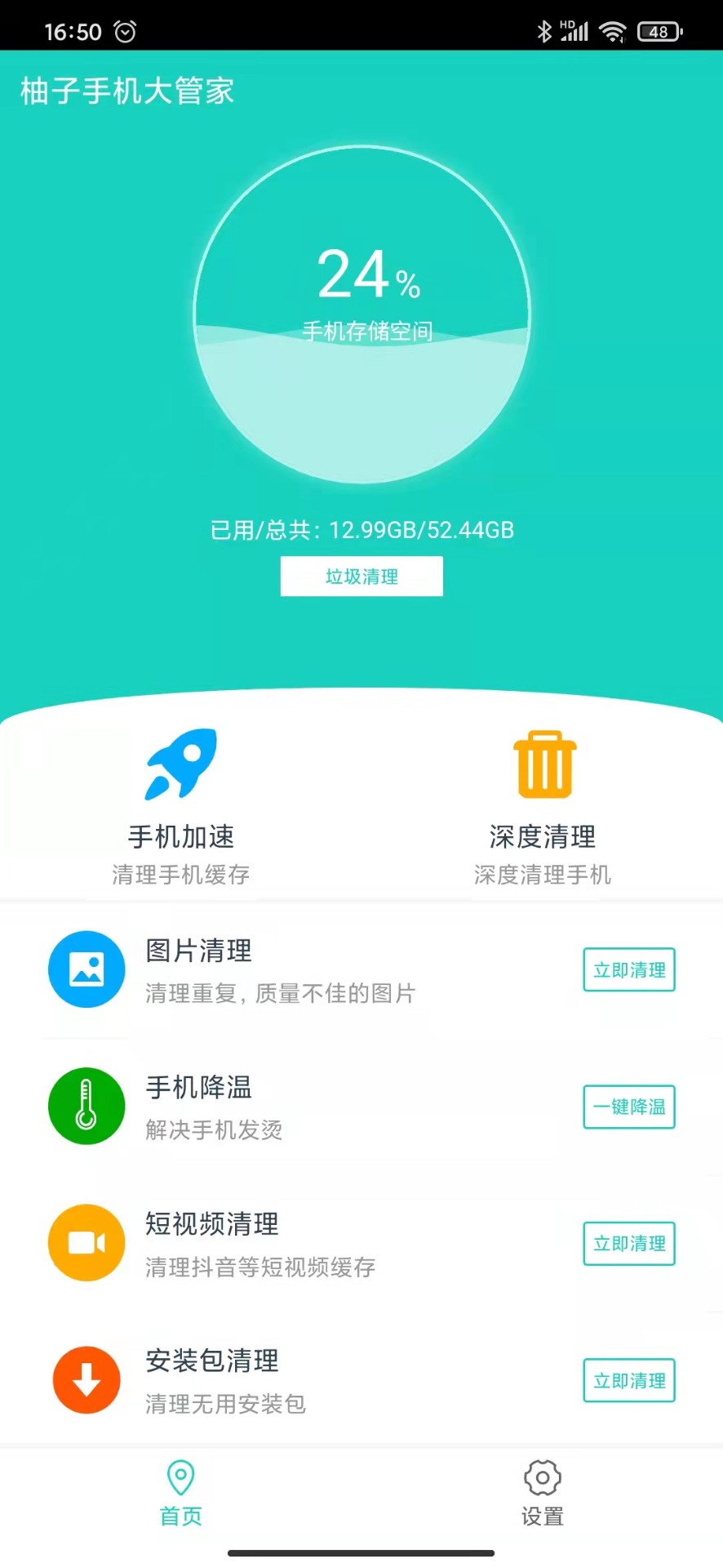 柚子手机大管家截图