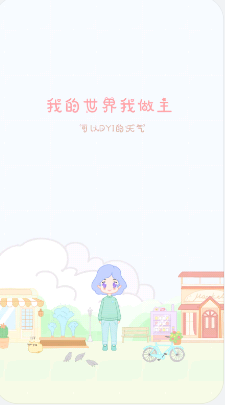 天气物语截图