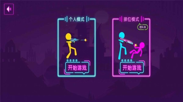 火柴人乱射截图