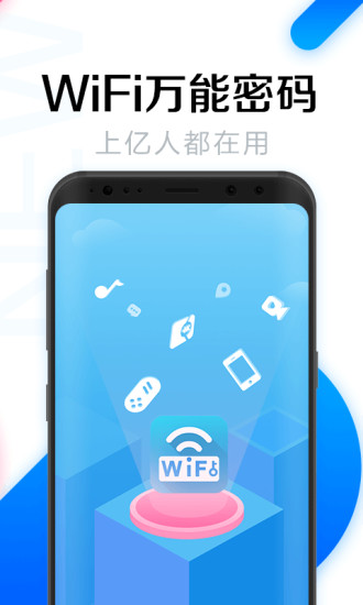 WiFi万能密码截图