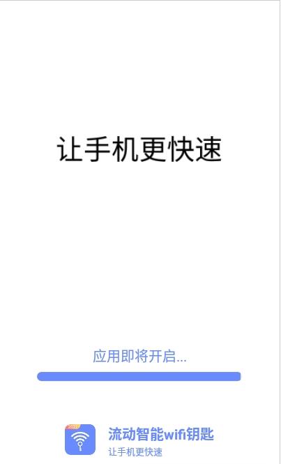 流动智能wifi钥匙截图