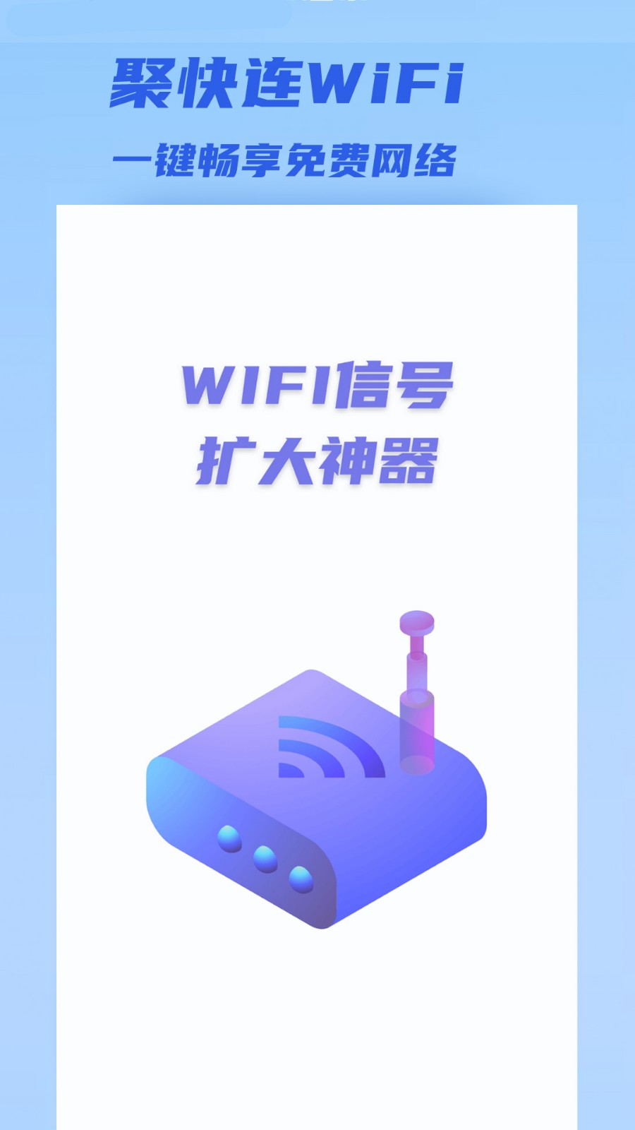 聚快连WiFi截图