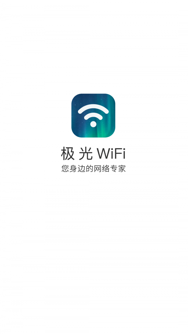 极光wifi截图