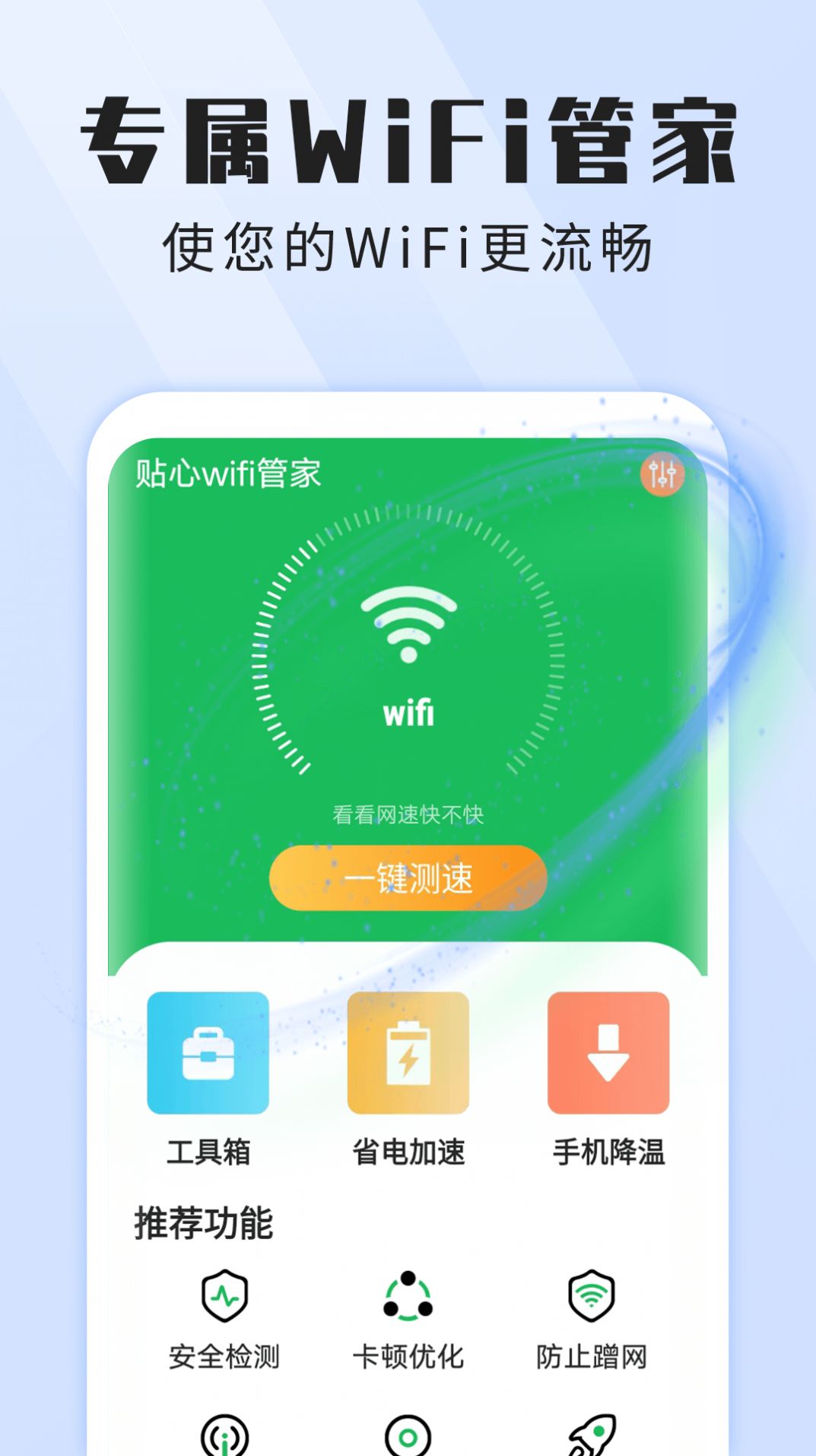 雪雪贴心wifi管家截图