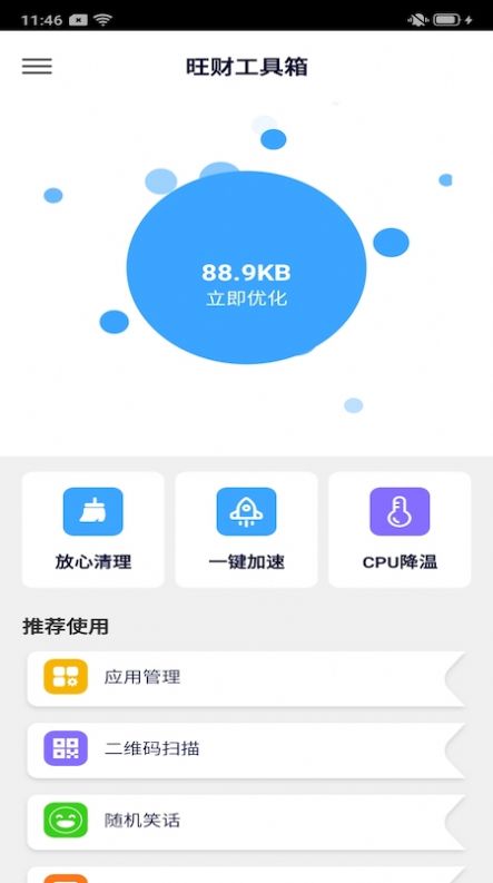 旺财工具箱截图