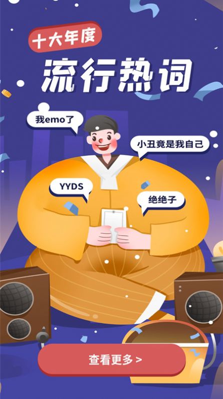 新编热词字典截图