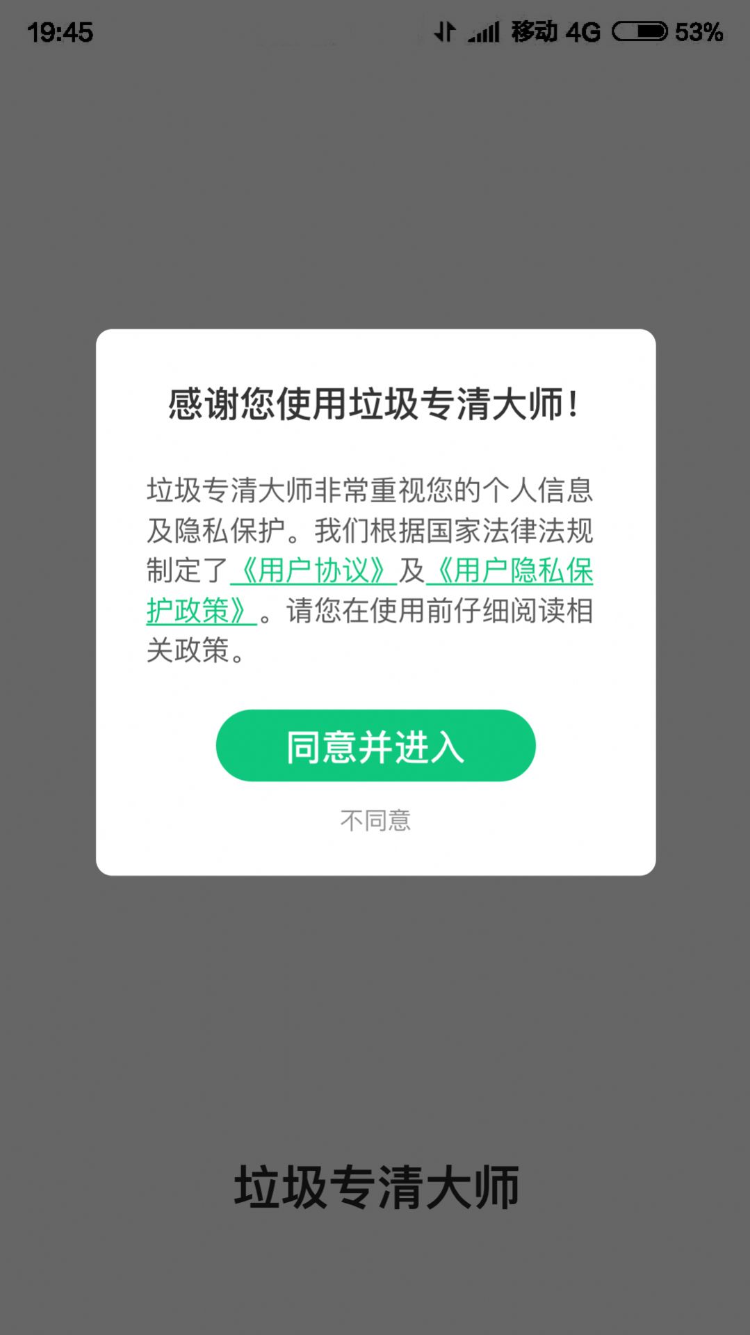 垃圾专清大师截图