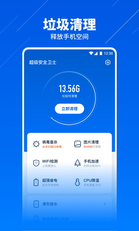 超级安全卫士截图