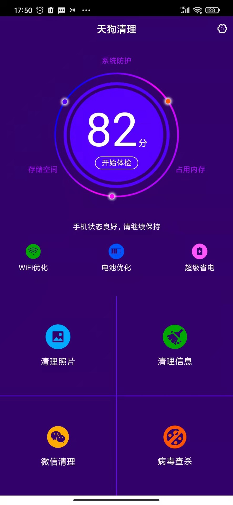 天狗清理截图