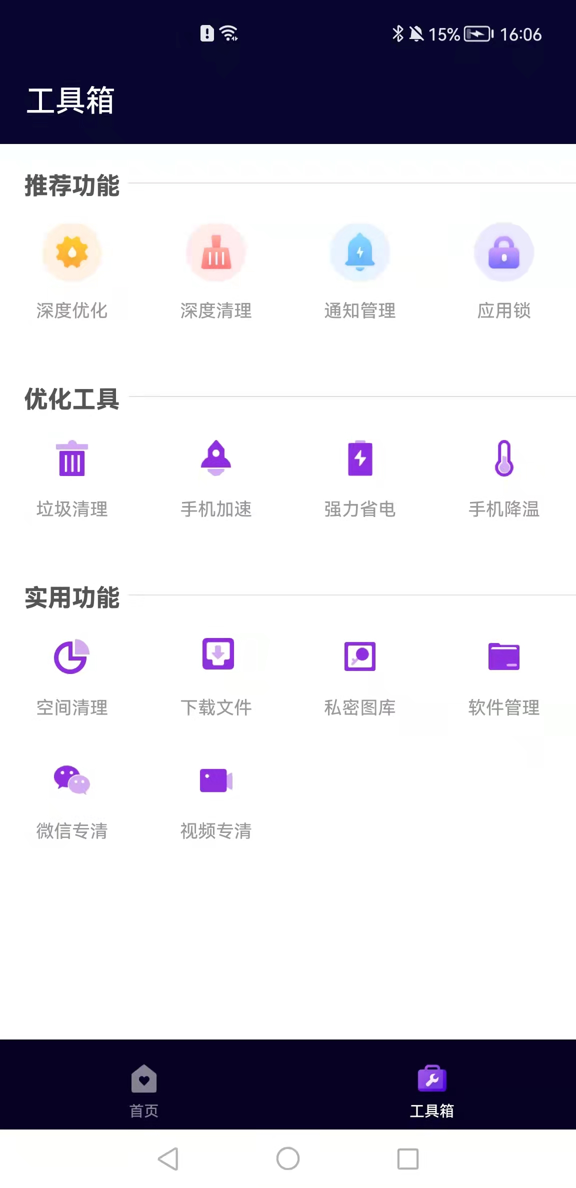 互通手机清理助手截图