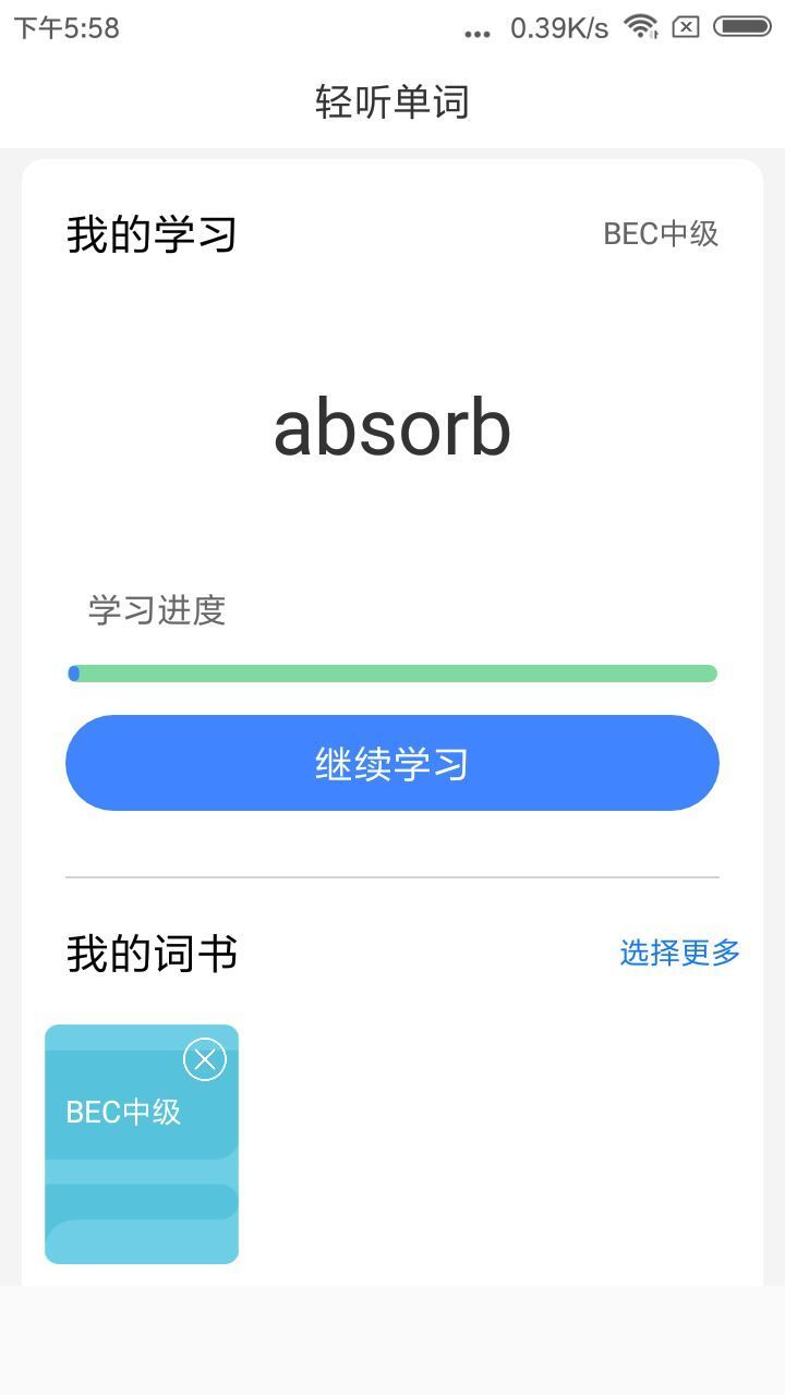 轻听单词截图