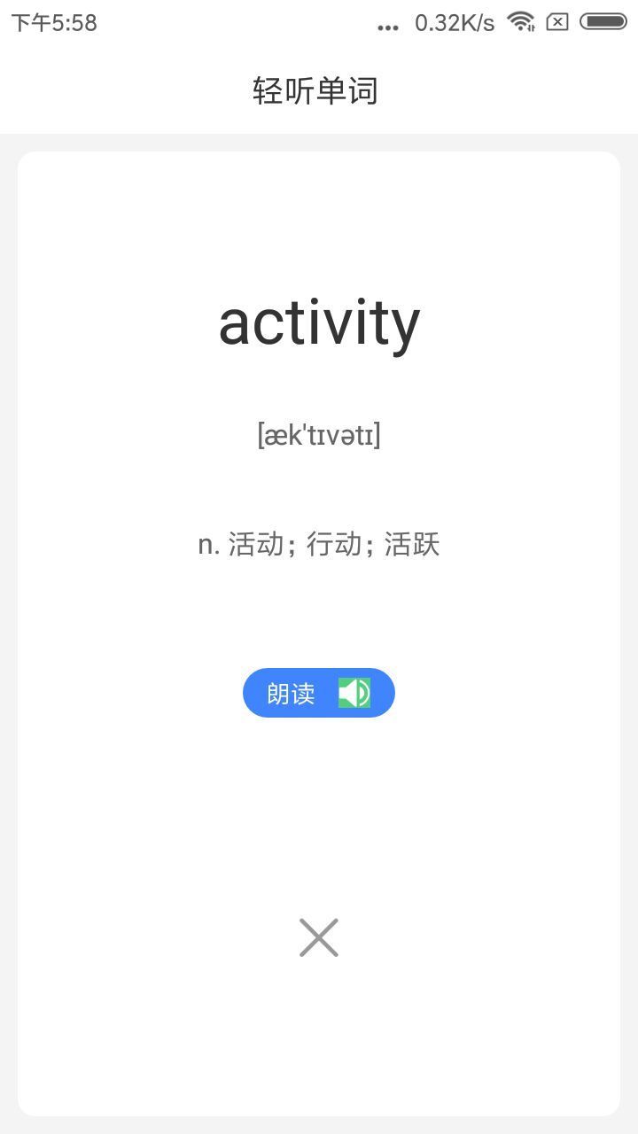 轻听单词截图