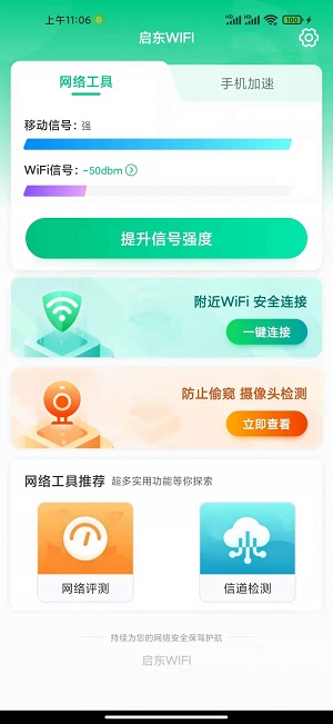 启东WIFI截图