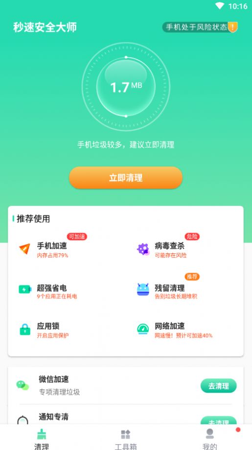 秒速安全大师截图