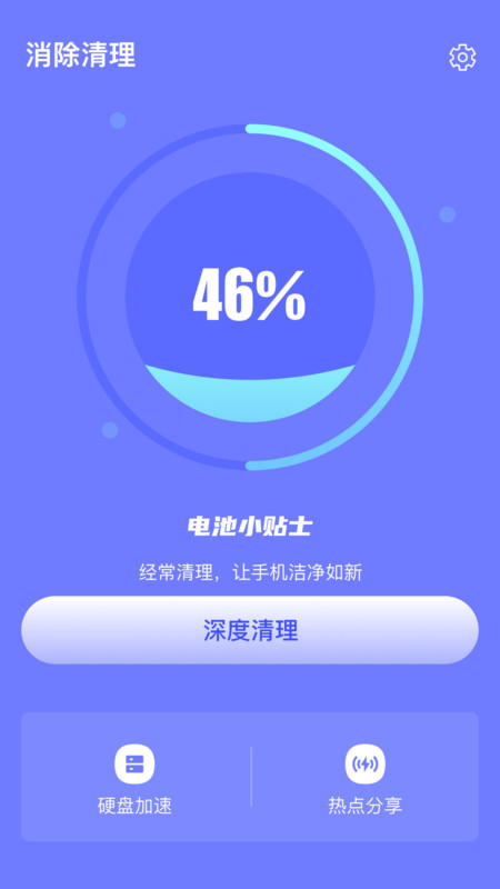 消除清理截图