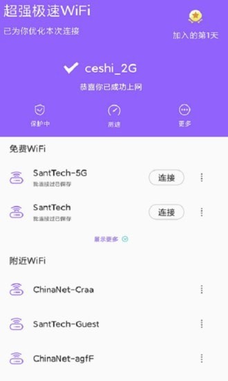 超强极速WiFi截图