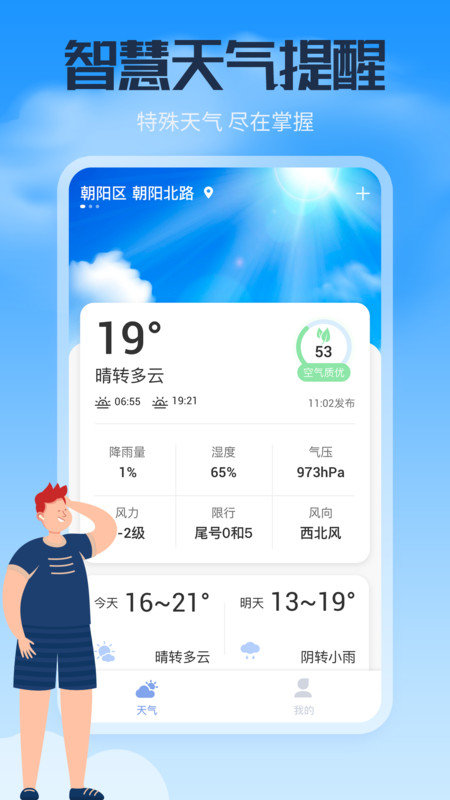 风云天气通截图