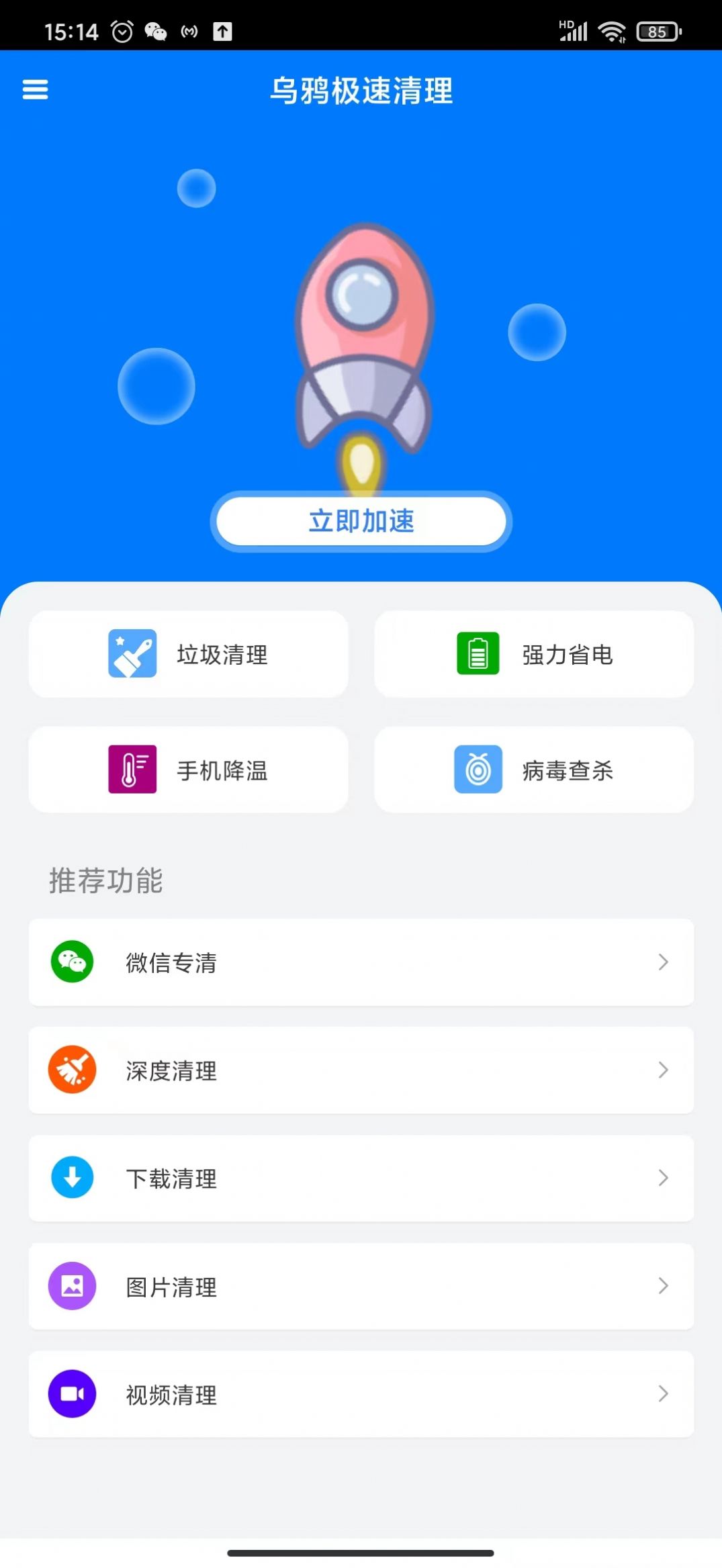 乌鸦极速清理截图