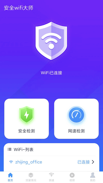 安全wifi大师截图