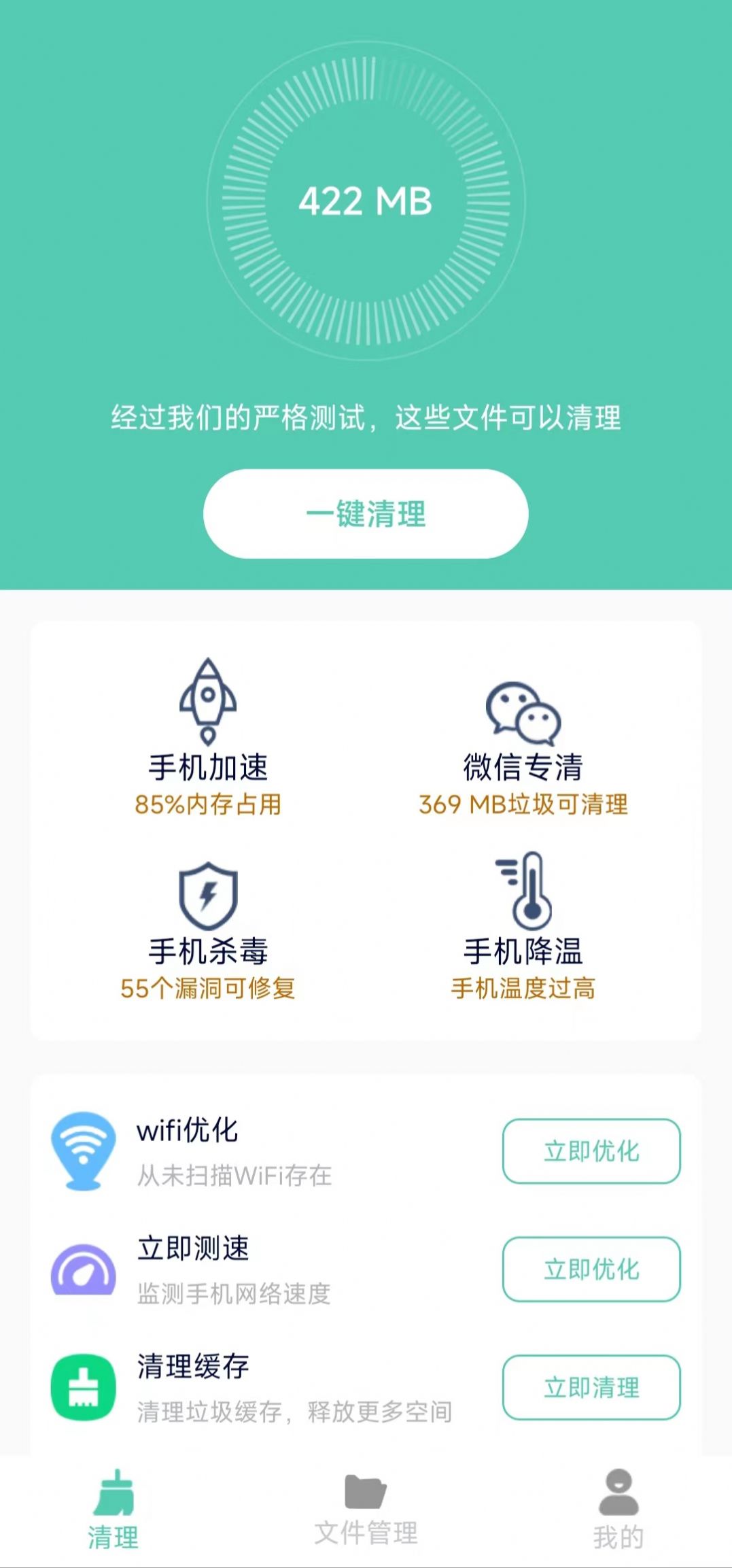 净爽清理截图