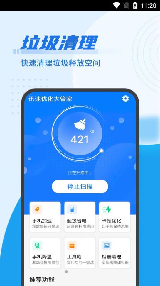 迅速优化大管家截图