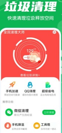 永远全民清理大师截图