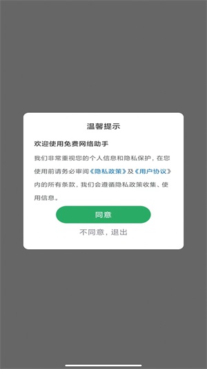 免费网络助手截图