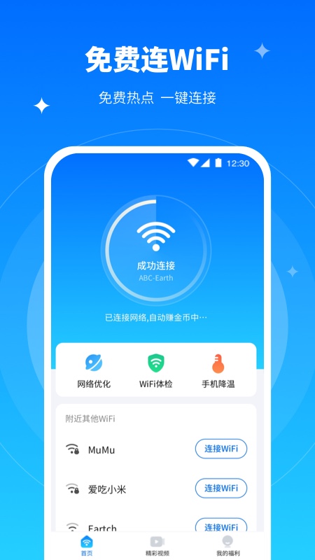 青春全能wifi专家截图