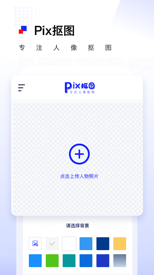 Pix人像抠图截图