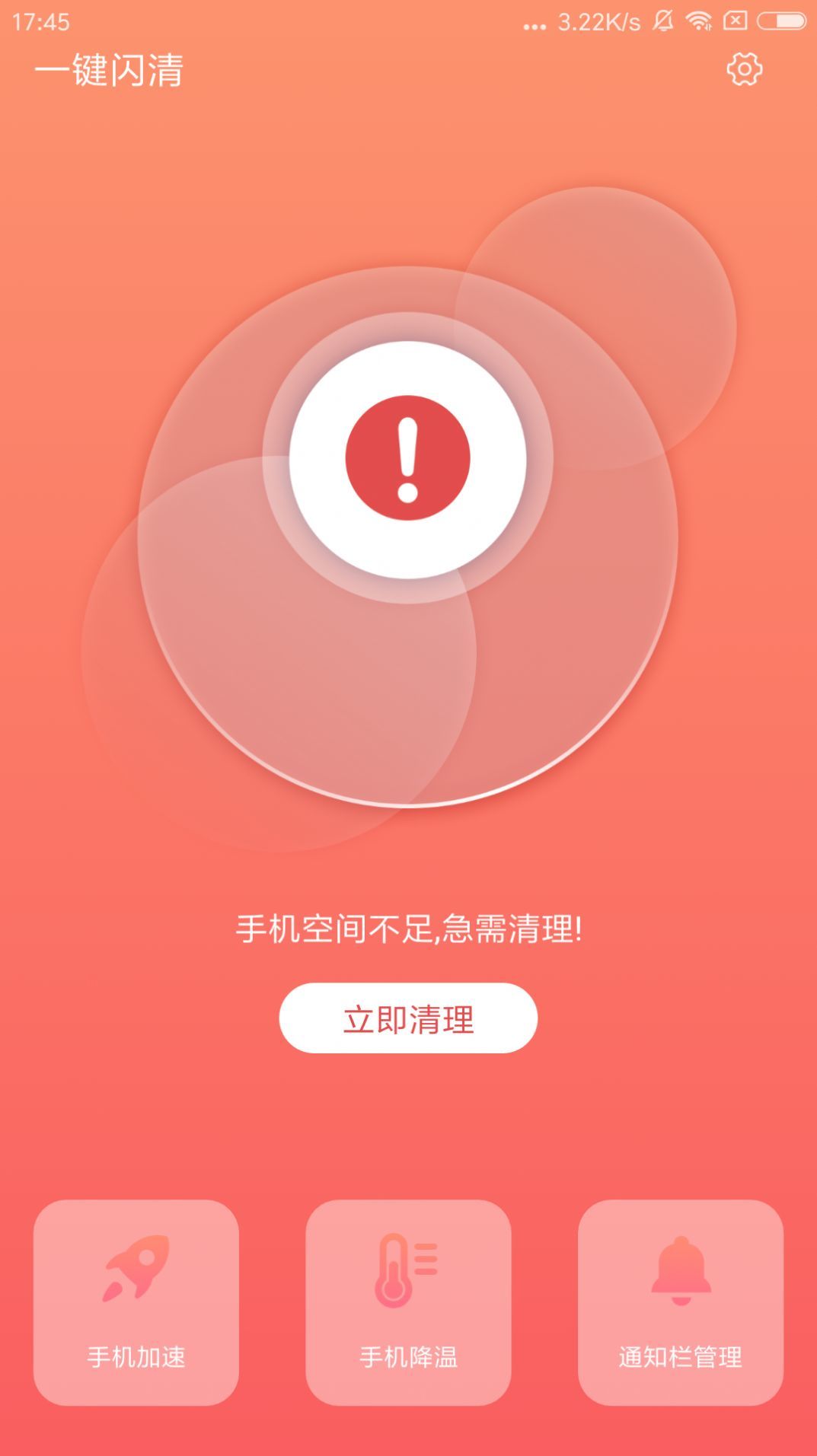 一键闪清截图