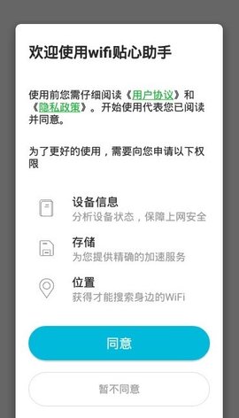 wifi贴心助手截图