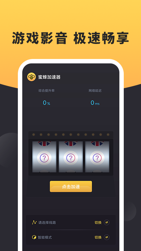 蜜蜂加速器永久免费版截图