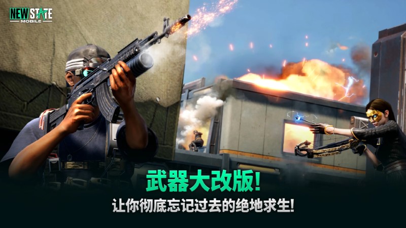 pubgnewstate截图