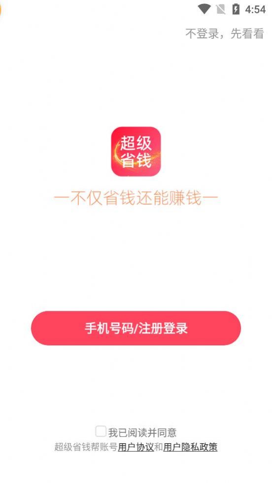 超级省钱帮截图