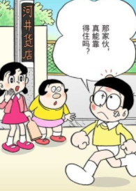 哆啦A梦漫画截图