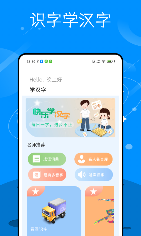 识字学汉字截图