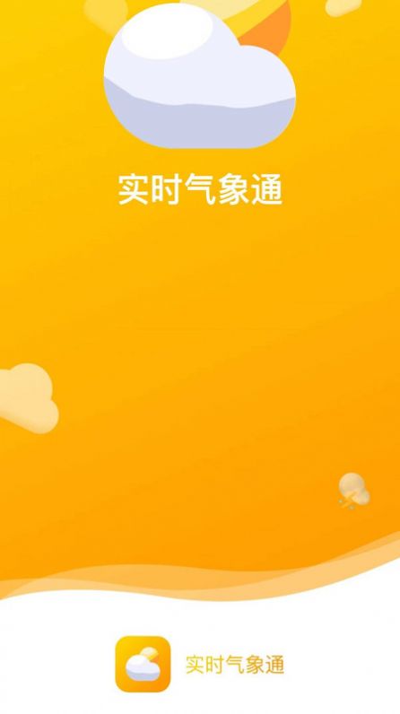 实时气象通截图