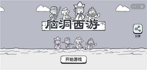 脑洞西游截图