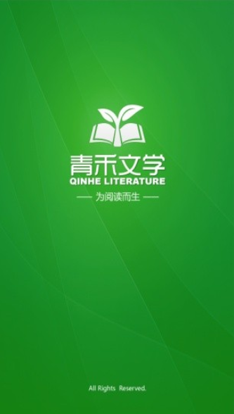 青禾文学截图